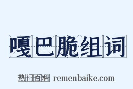 嘎巴脆组词是什么意思的图片